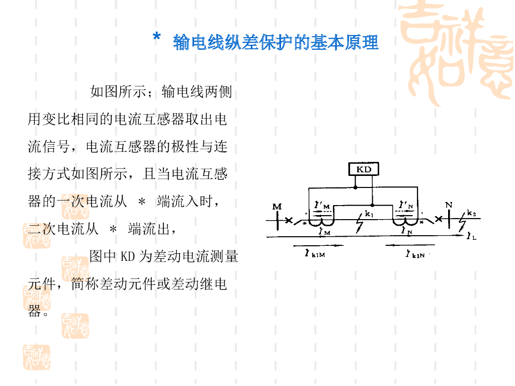 差动保护