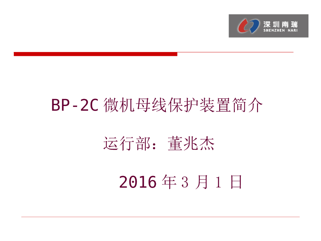 BP-2C母差原理