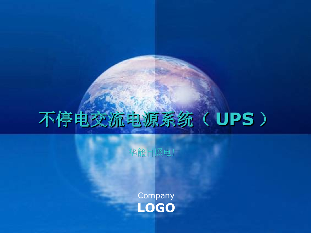 不停电交流电源系ups系统