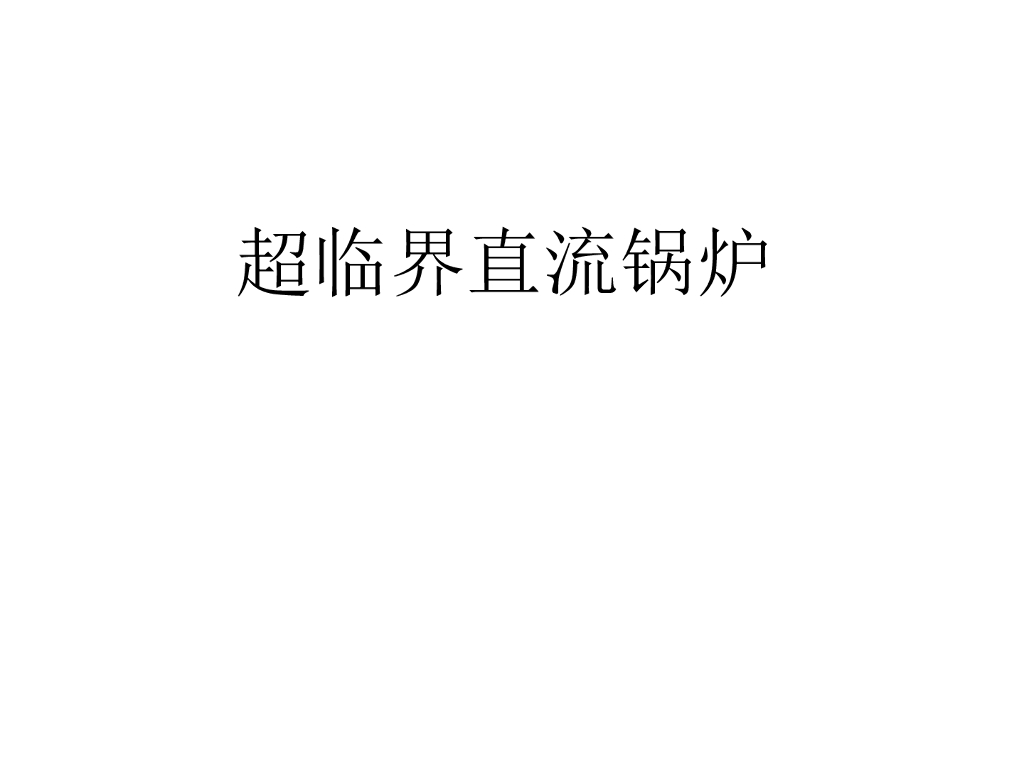 超临界直流炉特点及调节