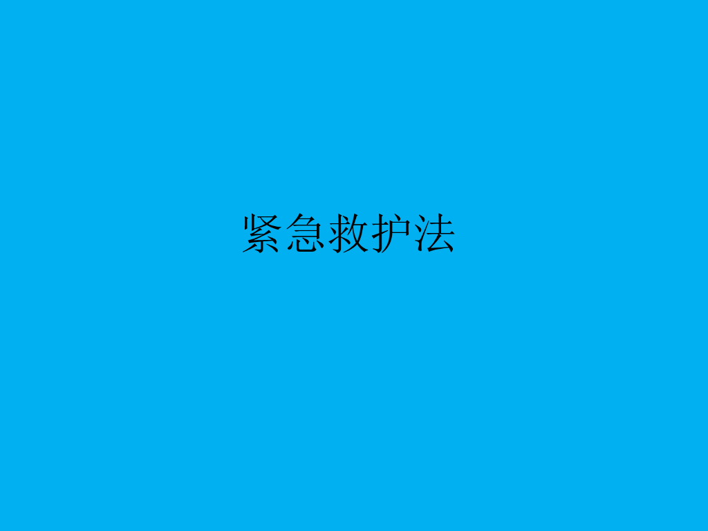 触电紧急救护法