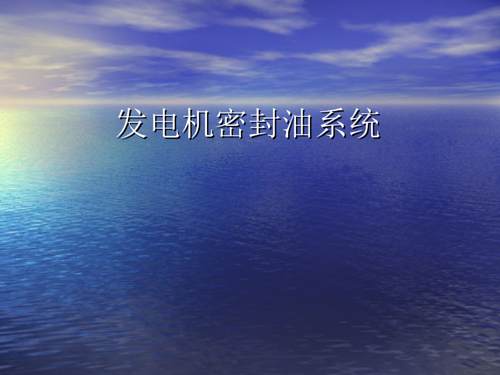 发电机密封油系统