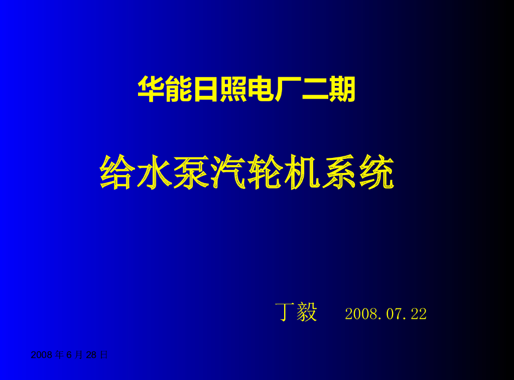 给水泵汽轮机系统