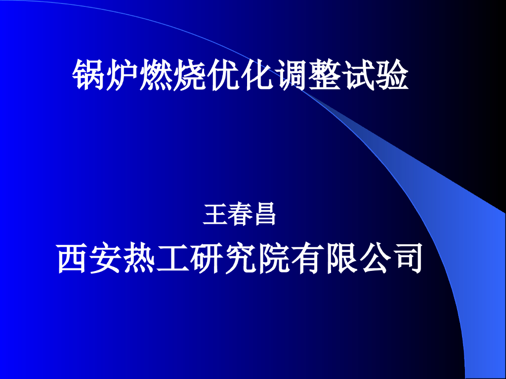 电站锅炉燃烧调整试验(日照)