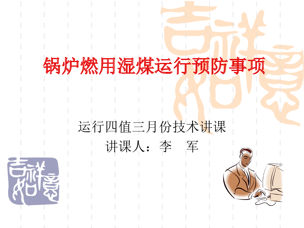 电厂锅炉燃用湿煤运行注意事项