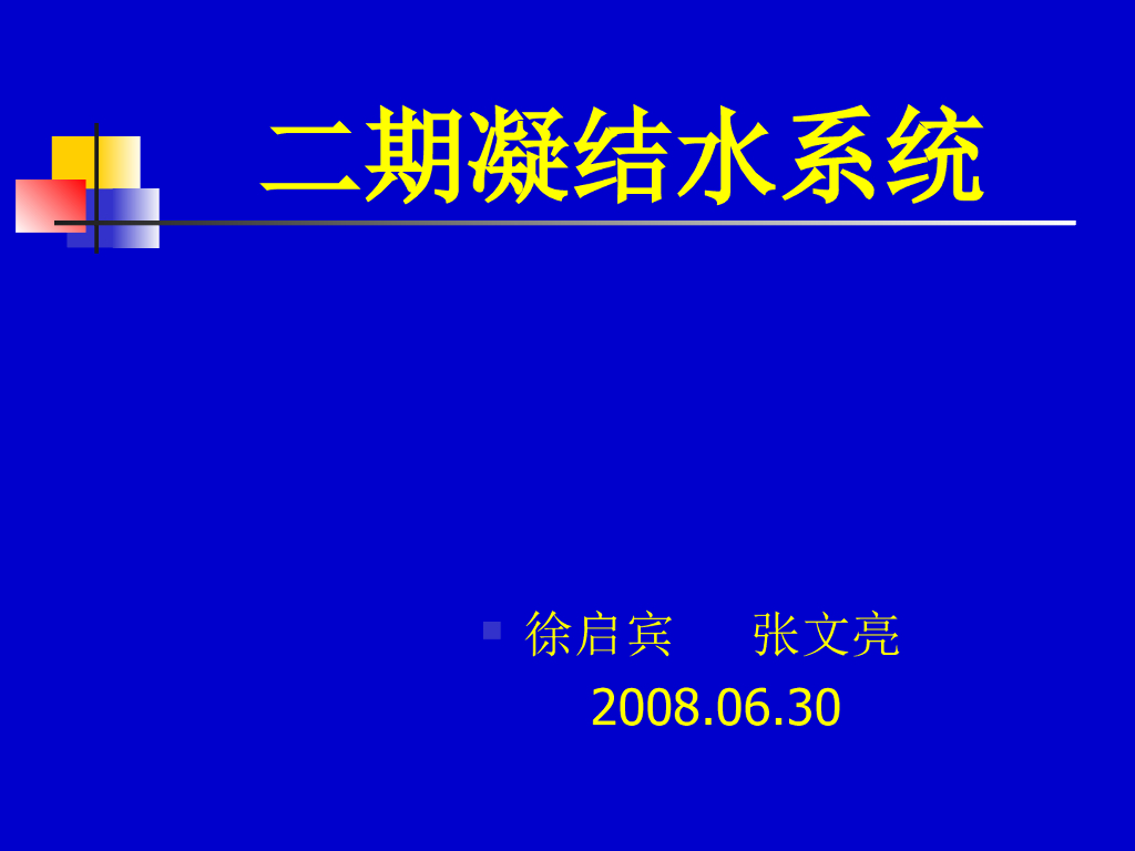 凝结水系统几个方面