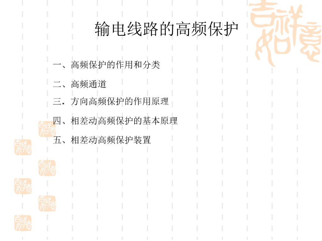 输电线路的高频保护