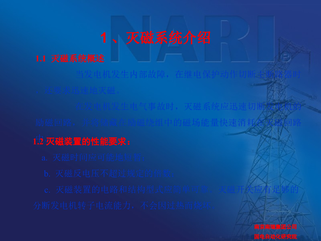 灭磁系统介绍