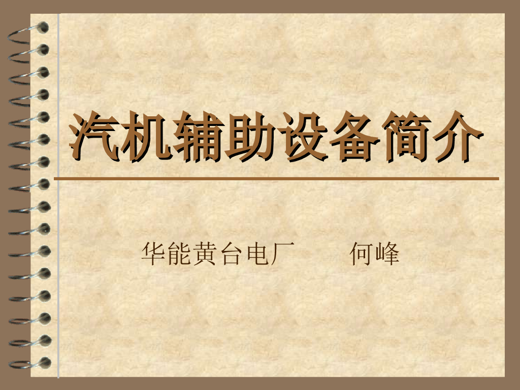汽机辅机简介