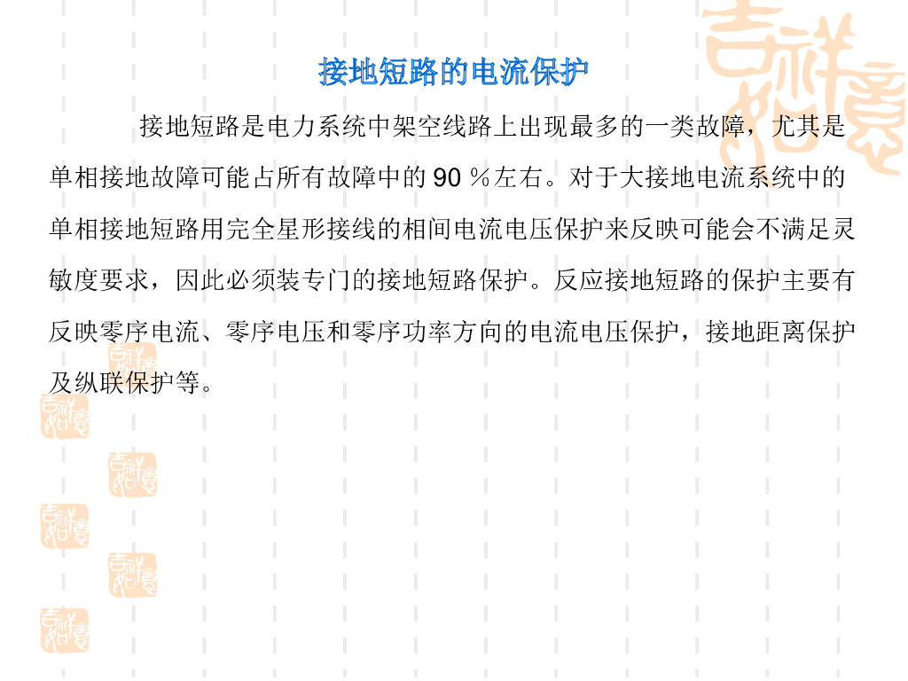 接地短路的电流保护