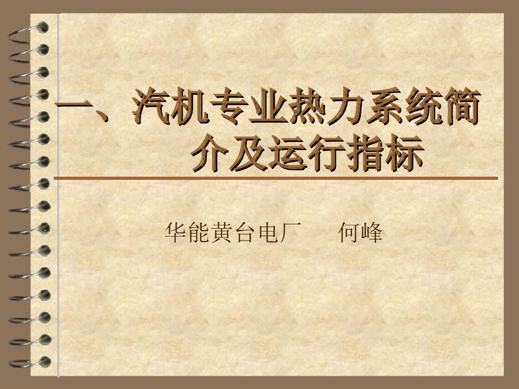 汽机系统简介，主蒸汽系统