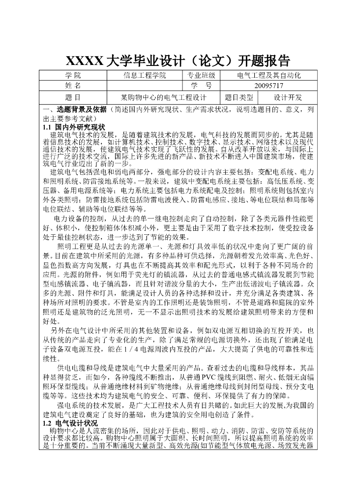某商业楼电气设计开题报告