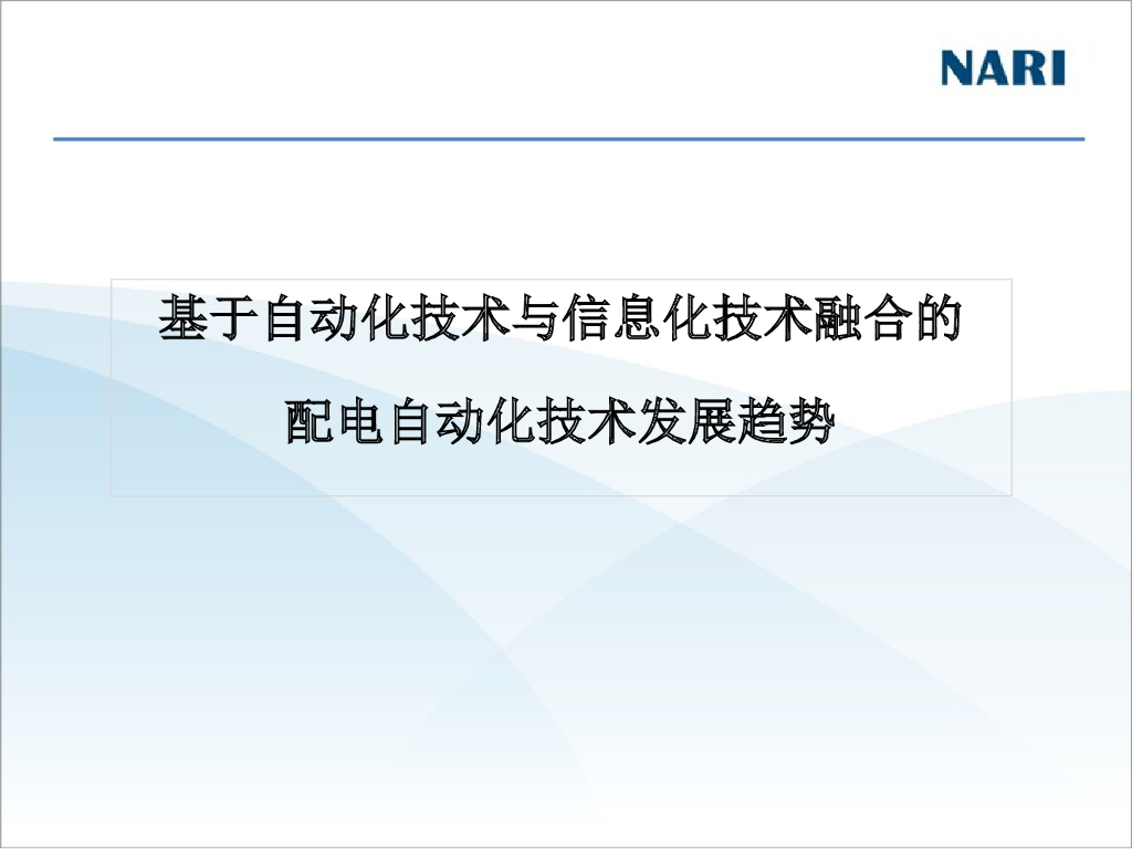 自动化与信息化融合的配电自动化技术发展