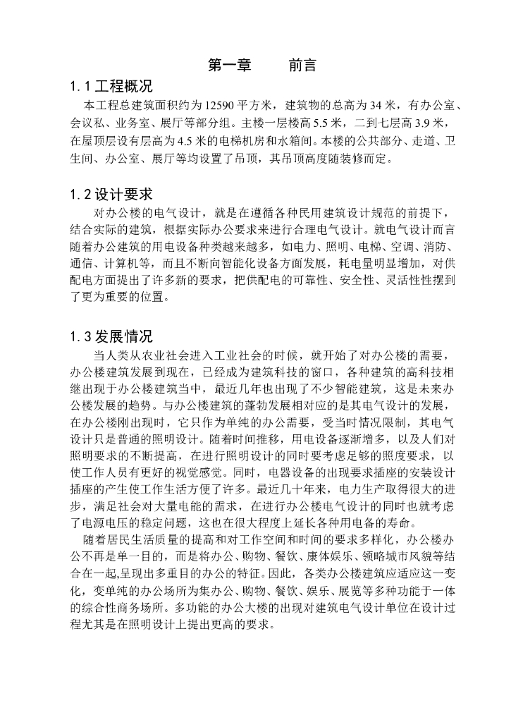 北京某高校建筑电气设计专业毕业论文