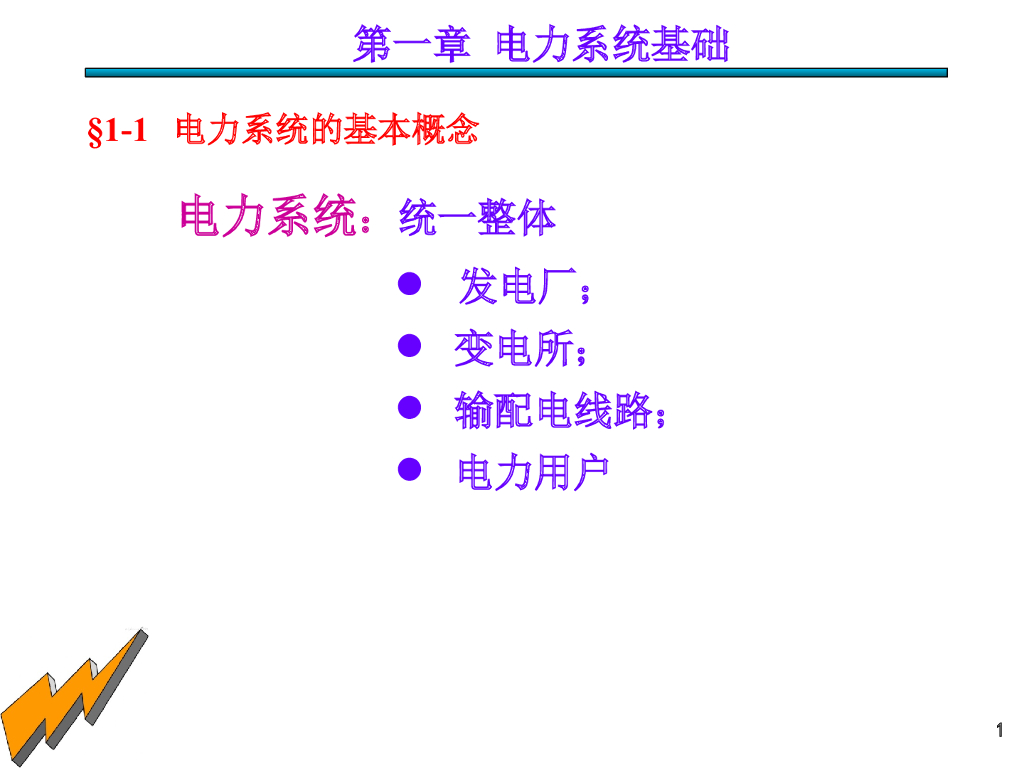 某高校电力系统期末总复习知识点总结