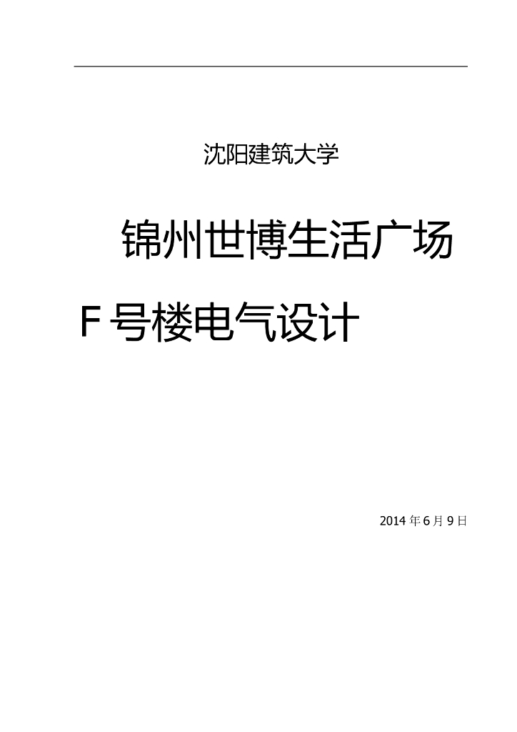 某建筑大学电气毕计_18层高楼电气设计中英