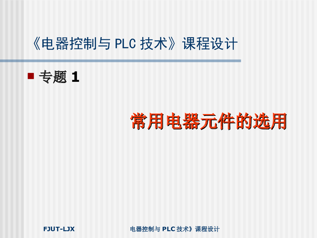 电器控制与PLC技术课设-常用电器元件的选用
