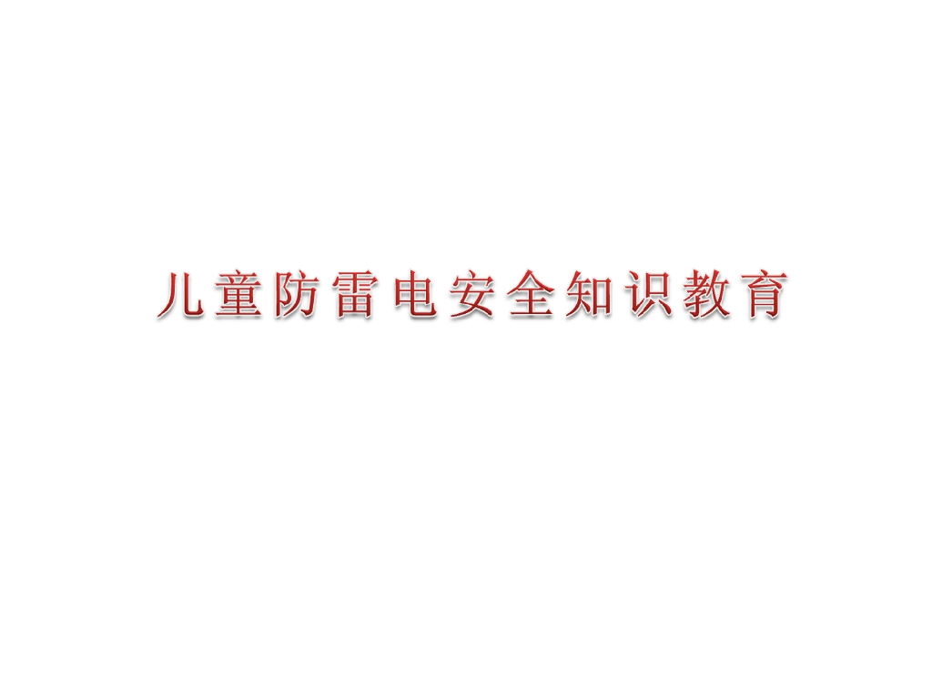 儿童防雷电安全知识教育