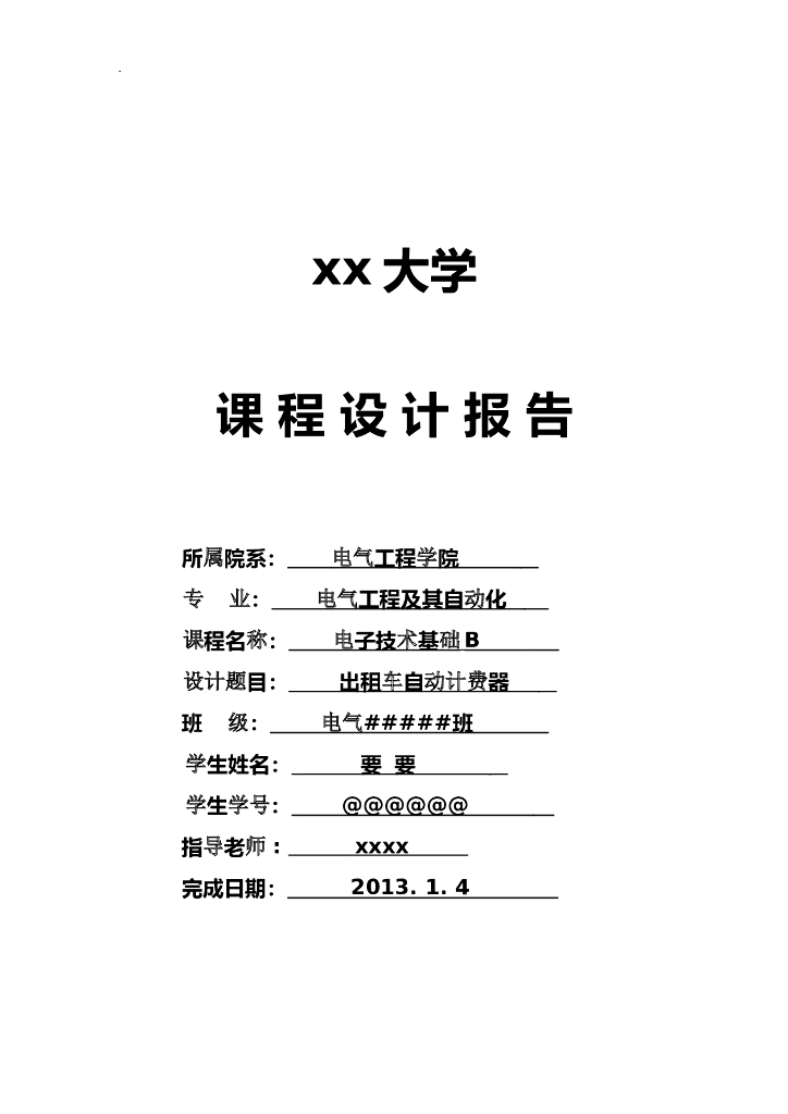 大学课程设计报告_出租车自动计费器
