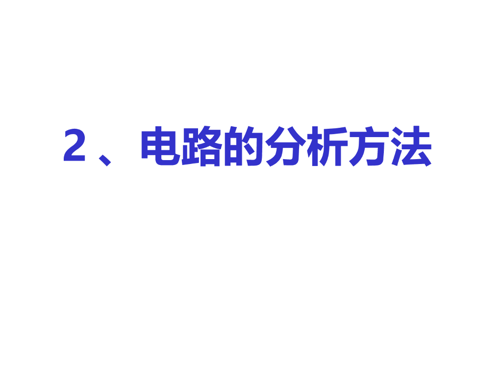 电路的分析方法课件PPT