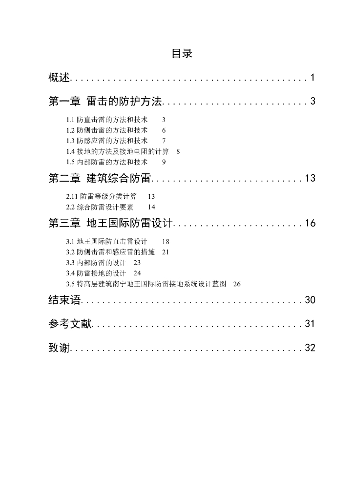 防雷专项设计毕业论文