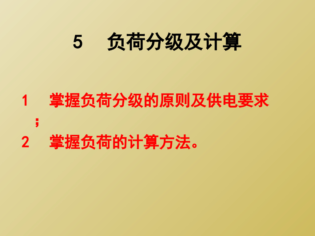 负荷分级及计算（PPT61页）