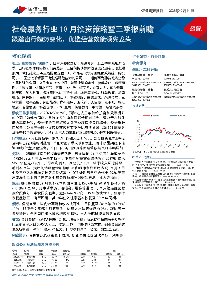 国信证券：社会服务行业10月投资策略暨三季报前瞻：跟踪出行趋势变化，优选经营效能领先龙头