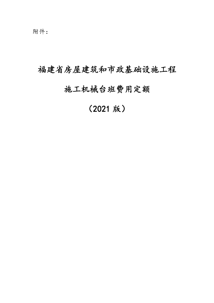 福建省房屋建筑和市政基础设施工程施工机械台班费用定额（2021版）