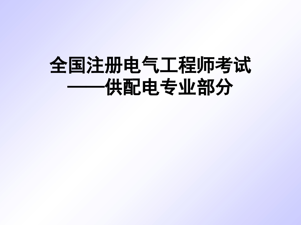 10kV及以下电源及供配电系统 