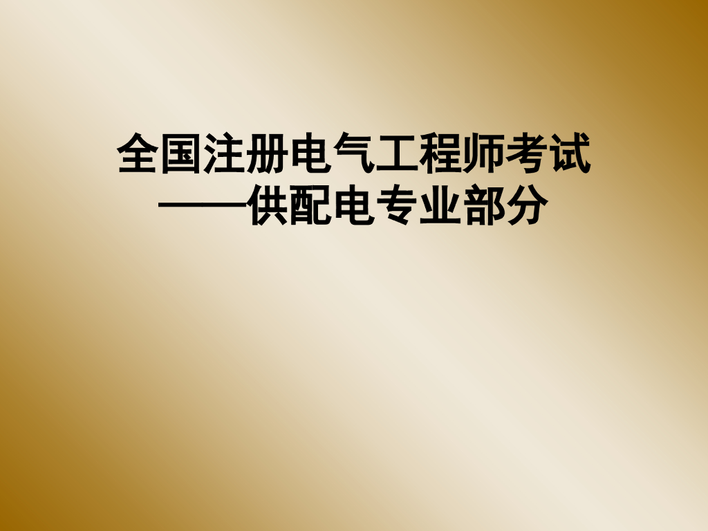 变配电所所址选择继电气设备布置 
