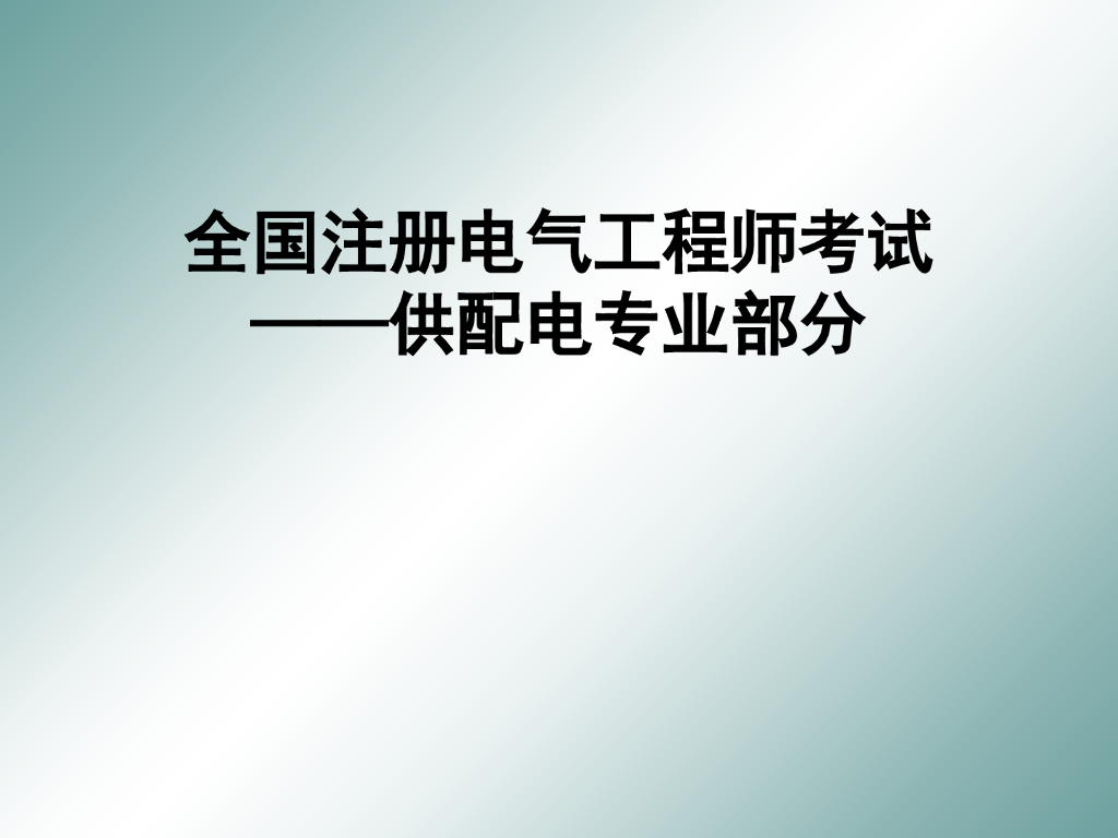 变电所控制、测量仪表、继电保护及自动装置