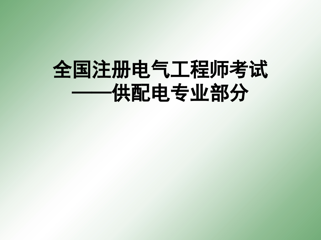 防雷及过电压保护（建筑物）