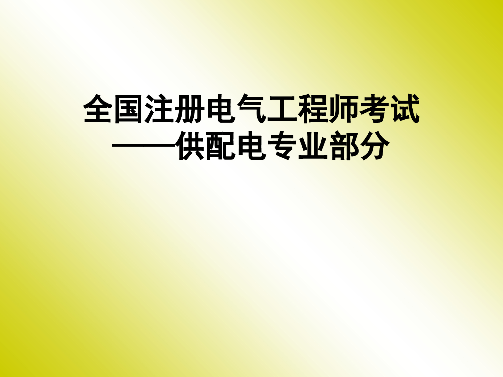 电气装置接地