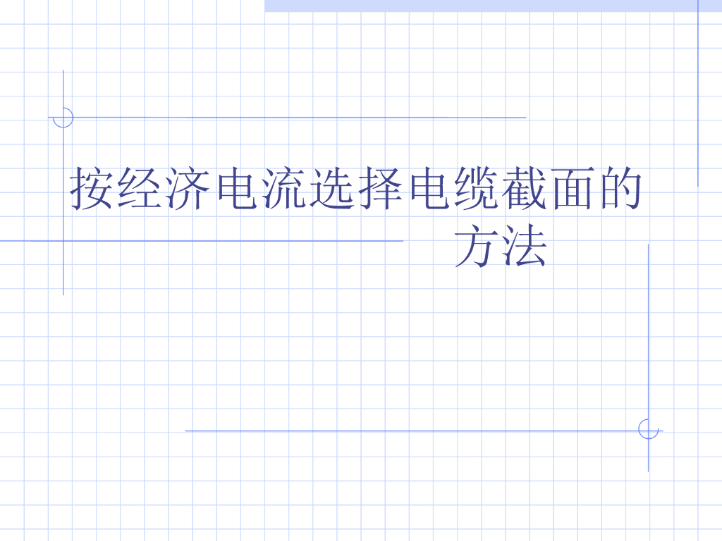 按经济电流选择电缆截面的方法