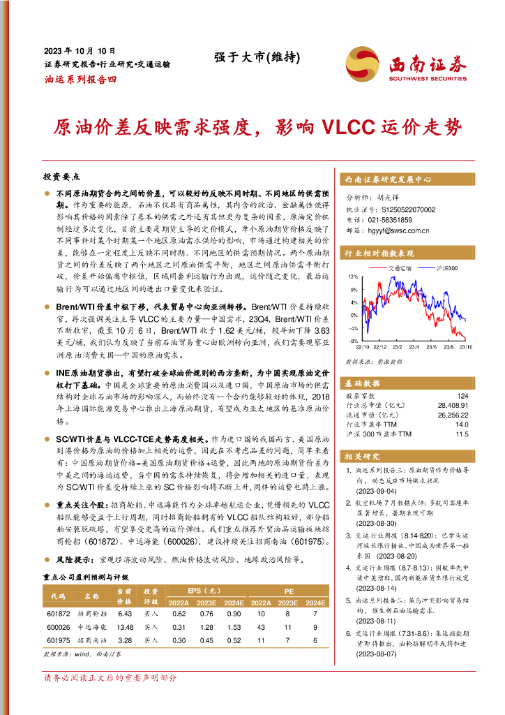 西南证券：油运系列报告四：原油价差反映需求强度，影响VLCC运价走势 海报