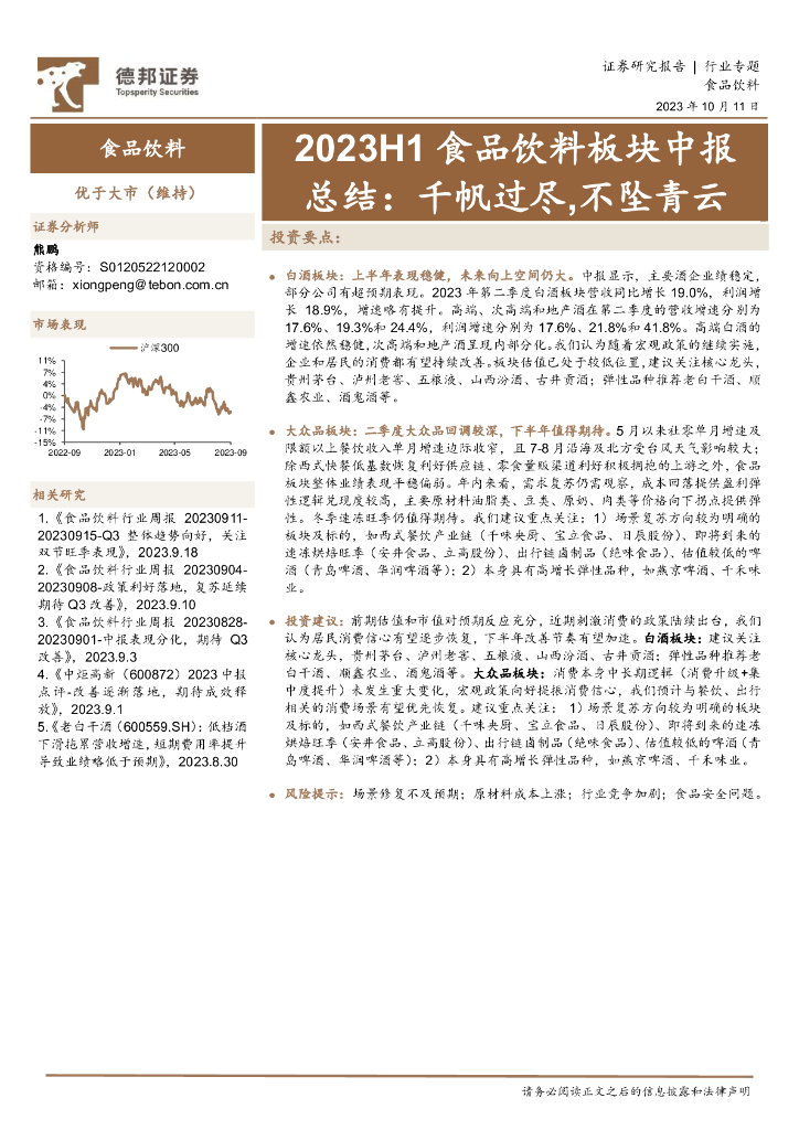 德邦证券：2023H1食品饮料板块中报总结：千帆过尽,不坠青云