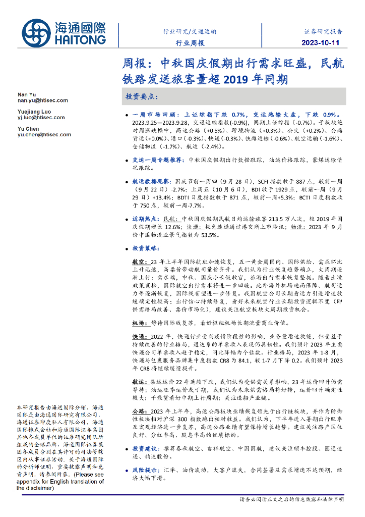 海通国际：交通运输周报：中秋国庆假期出行需求旺盛，民航铁路发送旅客量超2019年同期