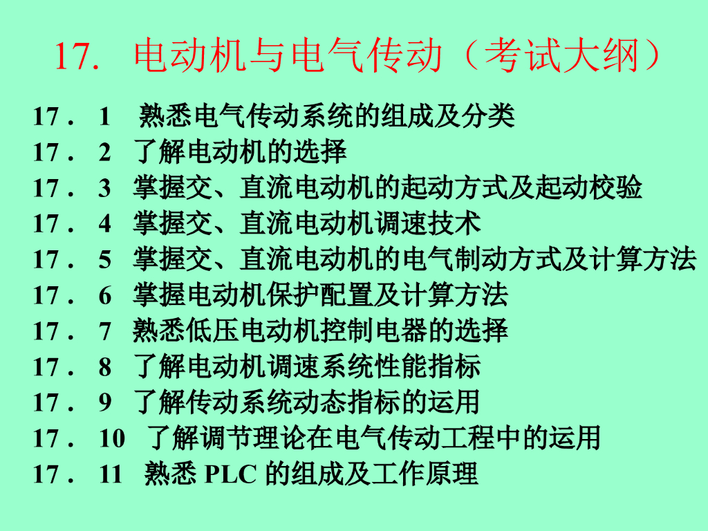 电动机与电气传动（第二部分）