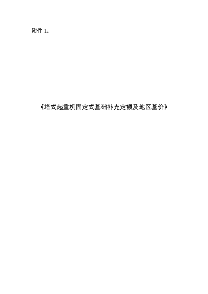 甘肃省：塔式起重机固定式基础补充定额及地区基价