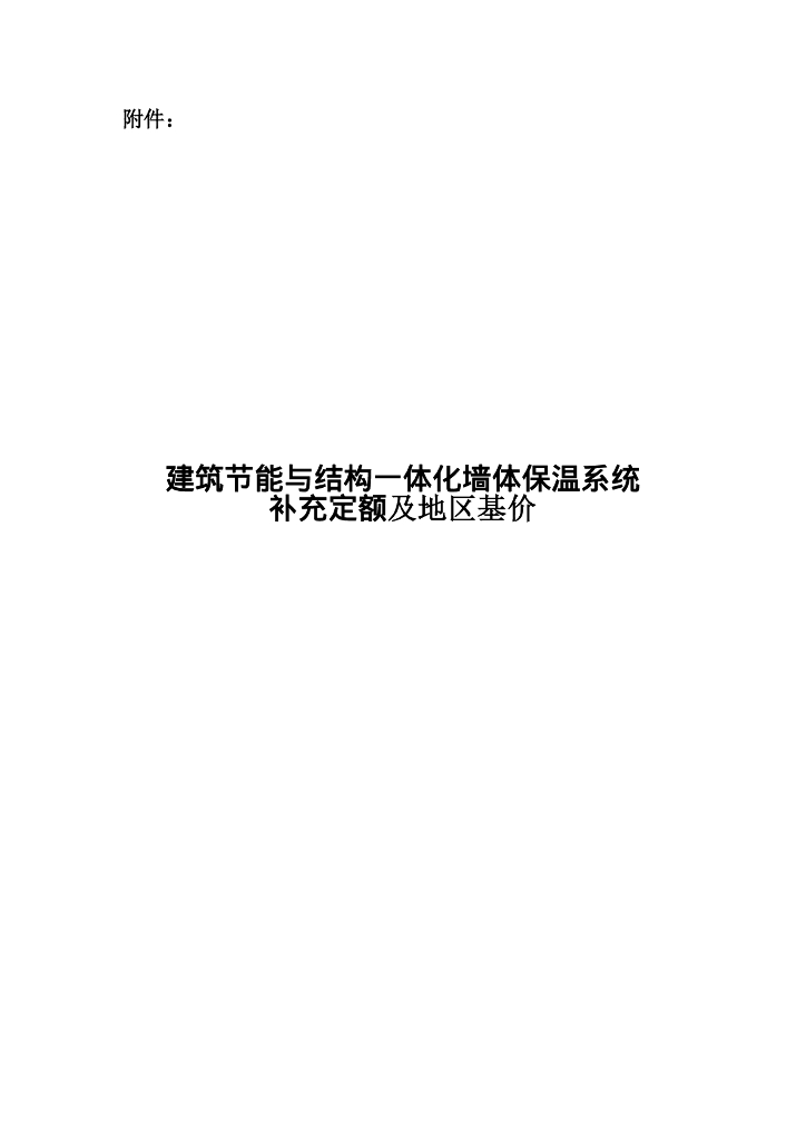 甘肃省建筑节能与结构一体化墙体保温系统补充定额及地区基价