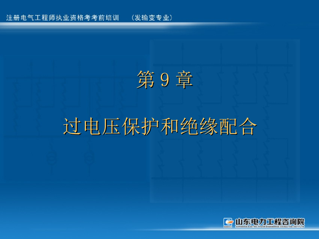 过电压保护和绝缘配合