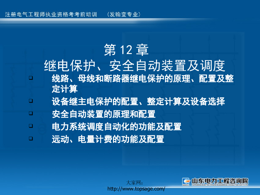 继电保护、安全自动装置及调度