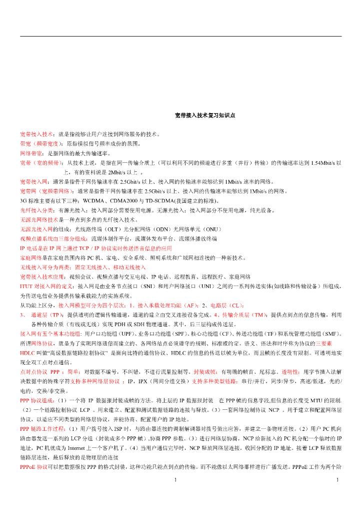弱电宽带接入技术知识考点