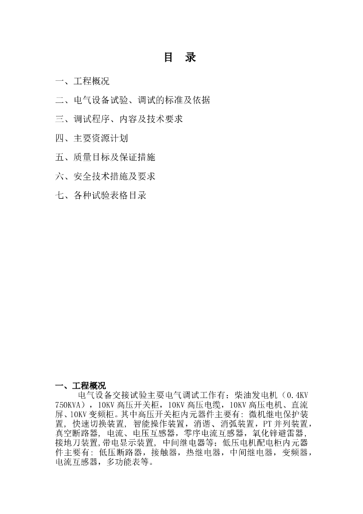 变电所电气调试方案