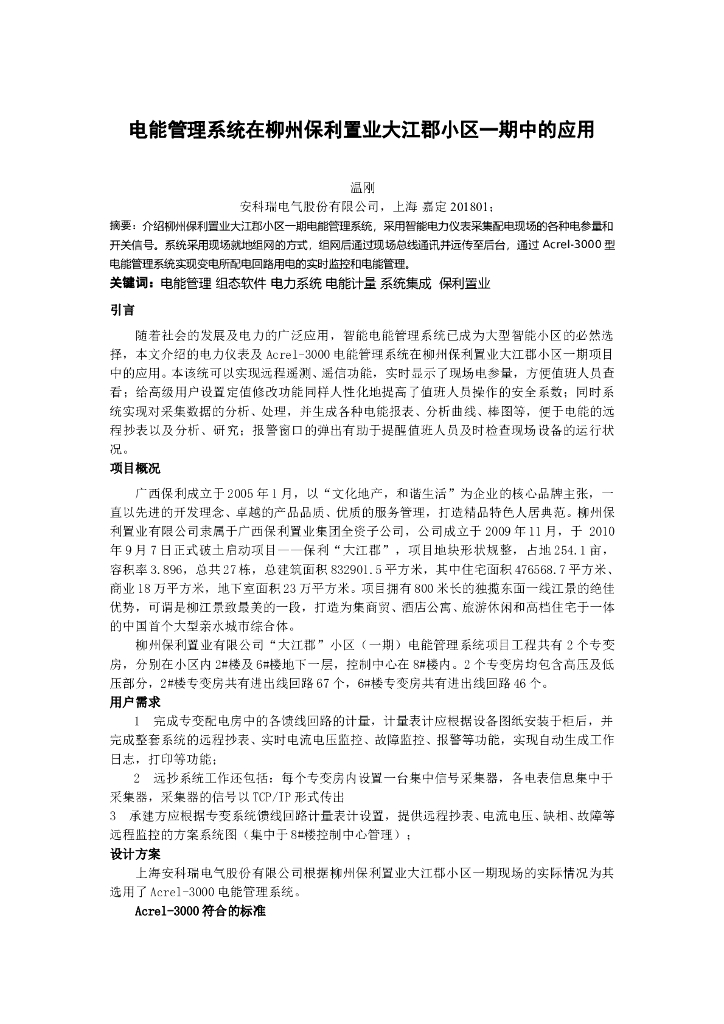 [广西知名地产]电能管理系统在柳州某小区一期中的应用