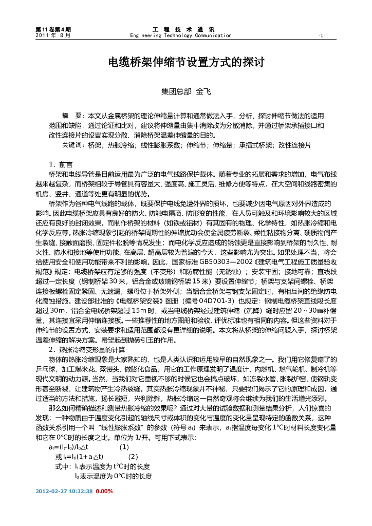 电缆桥架伸缩节设置方式的探讨