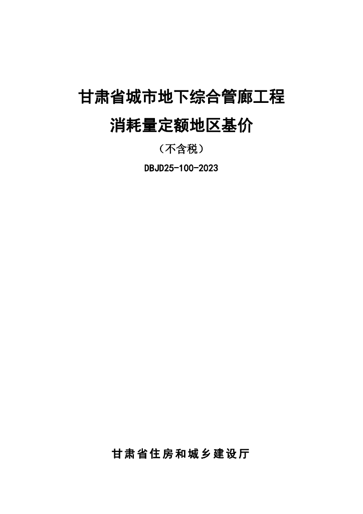 DBJD25-100-2023 甘肃省城市地下综合管廊工程消耗量定额地区基价（不含税）