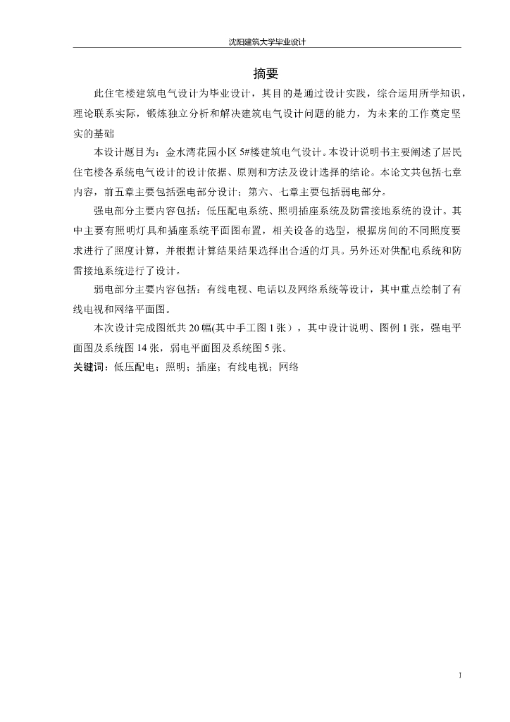 住宅楼强电弱电系统电气毕业设计