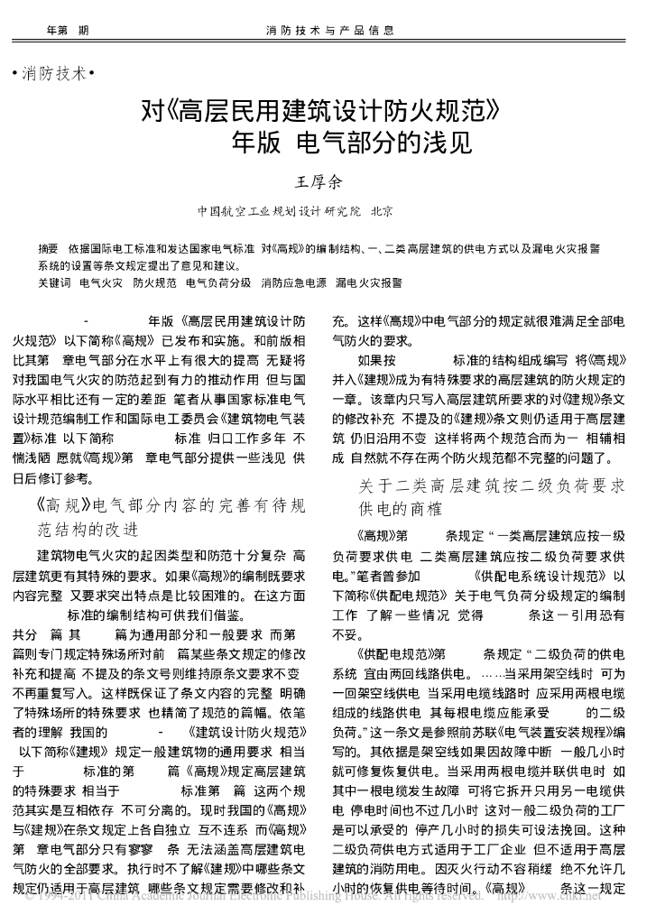 高层民用建筑设计防火规范_2005年版_电气部分的浅见_王厚余