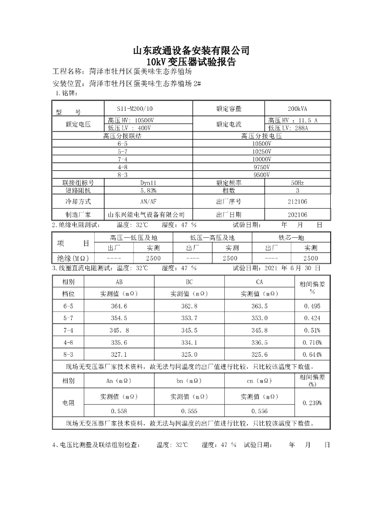 变压器施工成套试验报告模板